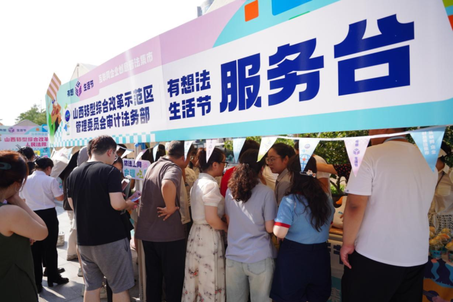 山西轉(zhuǎn)型綜改示范區(qū)成功舉辦“有想‘法’生活節(jié)·互聯(lián)網(wǎng)企業(yè)創(chuàng)意普法集市”活動，探索普法新路徑