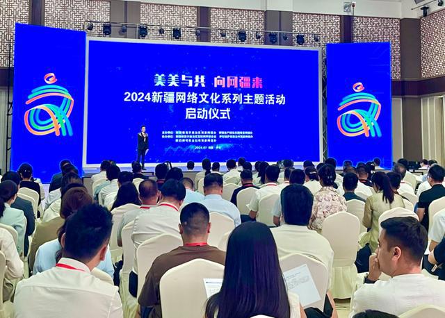美美與共 向網(wǎng)疆來 2024新疆網(wǎng)絡(luò)文化主題活動正式啟動